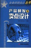 产品研发与卖点设计 封面