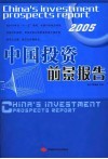 中国投资前景报告  2005 封面