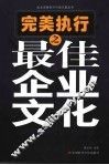 完美执行之最佳企业文化 封面