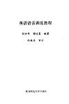 英语语音训练教程 封面