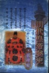明代皇帝秘史 封面