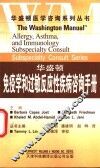 华盛顿免疫学和过敏反应性疾病咨询手册 封面