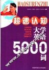 超速认知大学英语5000词 封面