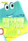 英语专业四级词汇与语法2000题 封面