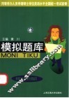 同等学力人员申请硕士学位英语水平全国统一考试套餐  模拟题库 封面