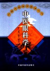 中医眼科学 封面