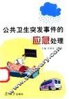 公共卫生突发事件的应急处理 封面