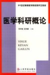 医学科研概论 封面