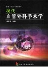 现代血管外科手术学 封面