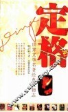 定格  世界文学名著经典人物志 封面