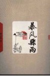 暴风骤雨  第2版 封面
