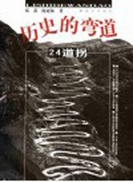 历史的弯道  24道拐 封面