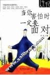 当你害怕时一定要面对  第2版 封面