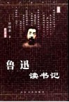 鲁迅读书记 封面