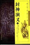 封神演义  下 封面