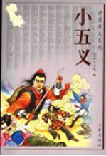 小五义 封面