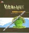 轻松做个好员工  初涉职场的100个随身帖士 封面