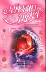 星座属相寓人生  3  天秤座  天蝎座  射手座 电子书封面