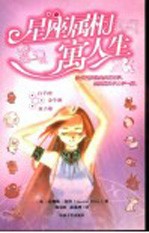 星座属相寓人生  1  白羊座  金牛座  双子座 电子书封面