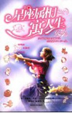 星座属相寓人生  4  摩羯座  水瓶座  双鱼座 电子书封面