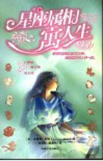 星座属相寓人生  2  巨蟹座  狮子座  处女座 电子书封面