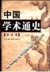 中国学术通史  秦汉卷 封面