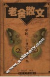 老舍卷  第2版 封面