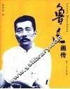 鲁迅画传 封面
