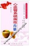 心血管系统病症药膳 封面