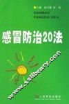感冒防治20法 封面