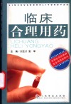 临床合理用药 封面