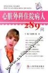 心脏外科住院病人289问 封面