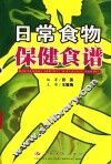 日常食物保健食谱 封面