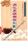 消化系统病症药膳 封面