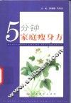 5分钟家庭瘦身方 封面