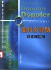 眼科多普勒技术和应用 封面