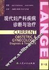 现代妇产科疾病诊断与治疗  第2版 电子书封面