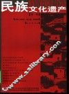 民族文化遗产  第1辑 封面