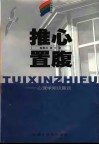 推心置腹  心理学知识趣谈 封面