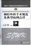 神经外科手术规范及典型病例点评 封面