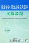 微生物学、寄生虫学及免疫学实验教程 封面