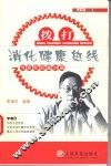 拨打消化健康热线  专家和您面对面 封面