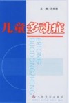 儿童多动症 封面