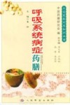 呼吸系统病症药膳 封面