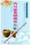 内分泌系统病症药膳 封面