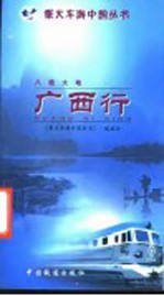 八桂大地·广西行 电子书封面