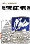 集成电路应用实验 封面