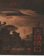 古镇碛口 封面