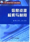 信息资源检索与利用 封面