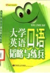 大学英语口语韬略与练兵 封面